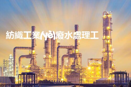 紡織工業(yè)廢水處理工藝的創(chuàng)新與突破，你明白嗎？